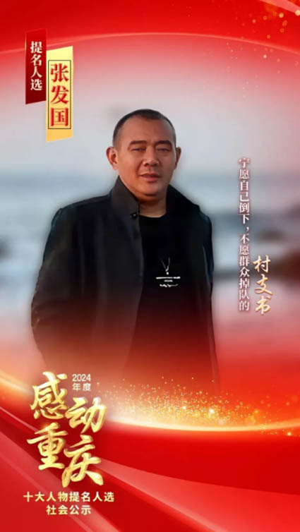 宁愿自己倒下，不愿群众掉队的村支书——张发国